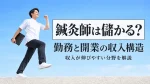 鍼灸師は儲かる？勤務と開業の収入構造と収入が伸びやすい分野を解説 イメージ