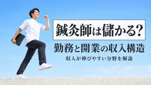 鍼灸師は儲かる？勤務と開業の収入構造と収入が伸びやすい分野を解説 イメージ