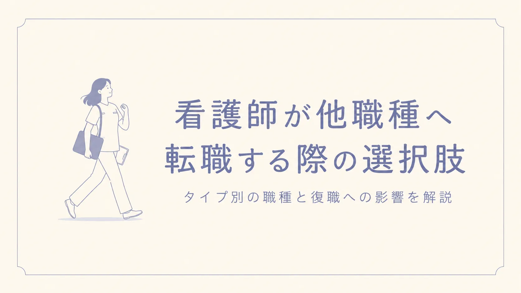 看護師が他職種へ転職する際の選択肢｜タイプ別の職種と復職への影響を解説 イメージ