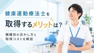 健康運動指導士を取得するメリットは？職種別の活かし方と取得コストを解説 イメージ