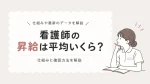 看護師の昇給は平均いくら？仕組みと確認方法を解説 イメージ
