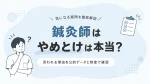 「鍼灸師はやめとけ」は本当？言われる理由を公的データと制度で確認 イメージ