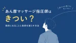 あん摩マッサージ指圧師はきつい？負担になることと負担を減らす方法 イメージ