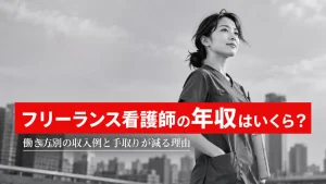 フリーランス看護師の年収はいくら？働き方別の収入例と手取りが減る理由 イメージ