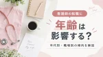 看護師の転職に年齢は影響する？年代別・職場別の傾向を解説 イメージ