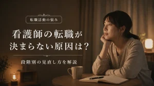 看護師の転職が決まらない原因は？段階別の見直し方を解説 イメージ