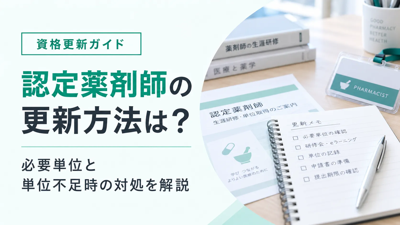 認定薬剤師の更新方法｜必要単位と単位不足時の対処を解説 イメージ