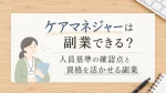 ケアマネジャーは副業できる？人員基準の確認点と資格を活かせる副業 イメージ