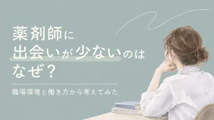 薬剤師に出会いが少ないのはなぜ？職場環境と働き方から考えてみた イメージ