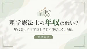 理学療法士の年収は低い？年代別の平均年収と年収が伸びにくい理由 イメージ