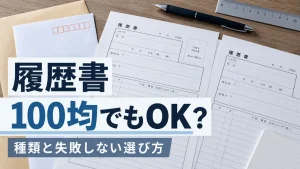 履歴書は100均で買ったものでも大丈夫？店舗別の種類と失敗しない選び方 イメージ