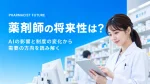 薬剤師の将来性は？AIの影響と制度の変化から需要の方向を読み解く イメージ