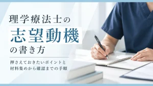 理学療法士の志望動機の書き方｜押さえておきたいポイントと材料集めから確認までの手順 イメージ