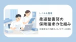 柔道整復師の保険請求の仕組み｜受領委任の手続きとレセプトの流れ イメージ
