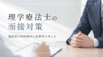 理学療法士の面接対策｜施設別の質問傾向と逆質問の考え方 イメージ