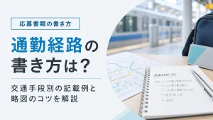通勤経路の書き方は？交通手段別の記載例と略図のコツを解説 イメージ
