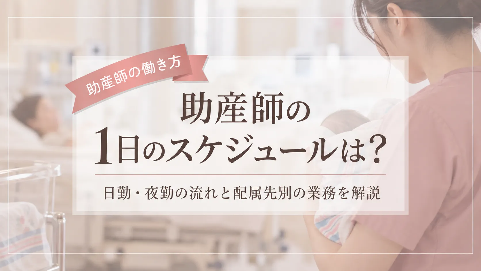 助産師の1日のスケジュールは？日勤・夜勤の流れと配属先別の業務を解説 イメージ