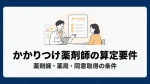かかりつけ薬剤師の算定要件｜薬剤師・薬局・同意取得の条件を整理 イメージ