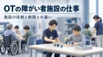 作業療法士の障がい者施設での仕事内容｜施設種別の役割と病院との違い イメージ
