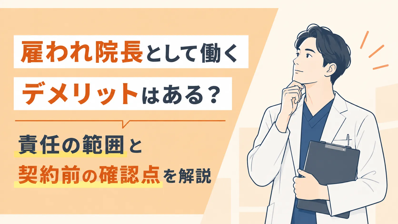 雇われ院長として働くデメリットはある？責任の範囲と契約前の確認点 イメージ