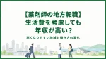 【薬剤師の地方転職】生活費を考慮しても年収が高い？高くなりやすい地域と働き方の変化 イメージ