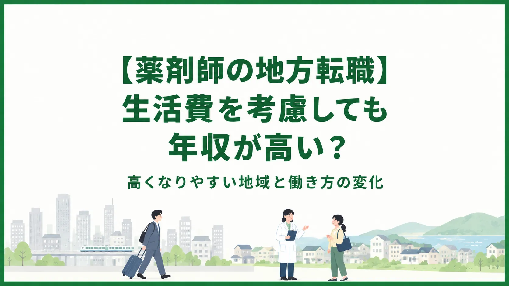 【薬剤師の地方転職】生活費を考慮しても年収が高い？高くなりやすい地域と働き方の変化 イメージ