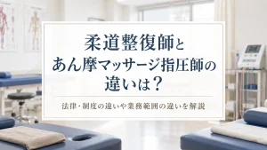 柔道整復師とあん摩マッサージ指圧師の違いは？法律・制度の違いや業務範囲の違いを解説 イメージ