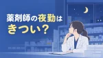 薬剤師の夜勤はきつい？当直との違い・職場別の実態と夜勤手当の相場 イメージ
