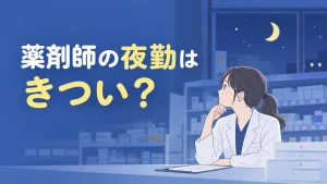 薬剤師の夜勤はきつい？当直との違い・職場別の実態と夜勤手当の相場 イメージ