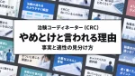 治験コーディネーター（CRC）はやめとけと言われる理由｜事実と適性の見分け方 イメージ