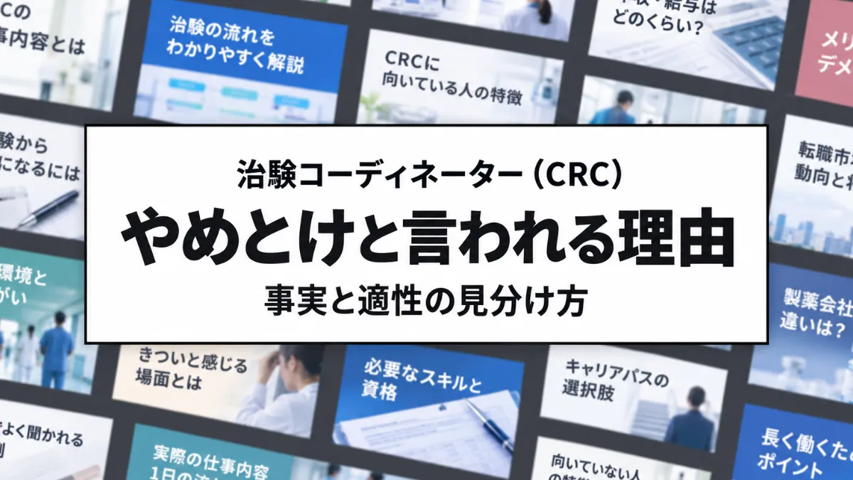 治験コーディネーター（CRC）はやめとけと言われる理由｜事実と適性の見分け方 イメージ