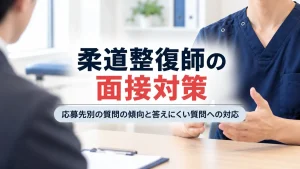 柔道整復師の面接対策｜応募先別の質問の傾向と答えにくい質問への対応 イメージ