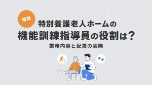 特別養護老人ホームの機能訓練指導員の役割は？業務内容と配置の実際 イメージ