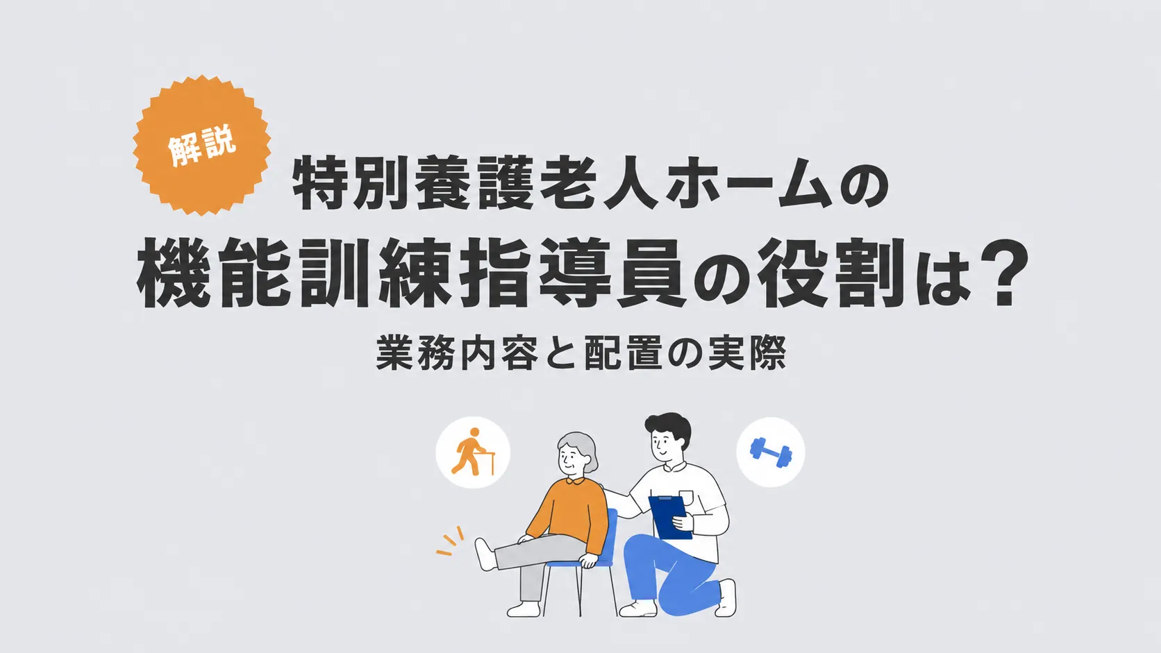 特別養護老人ホームの機能訓練指導員の役割は？業務内容と配置の実際 イメージ