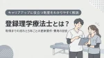 登録理学療法士とは？取得までの流れと5年ごとの更新要件・費用の目安 イメージ
