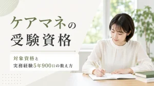 ケアマネ（介護支援専門員）の受験資格｜対象資格と実務経験5年900日の数え方 イメージ