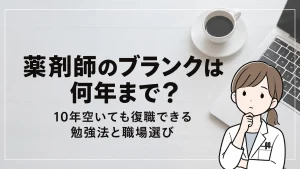薬剤師のブランクは何年まで？10年空いても復職できる勉強法と職場選び イメージ