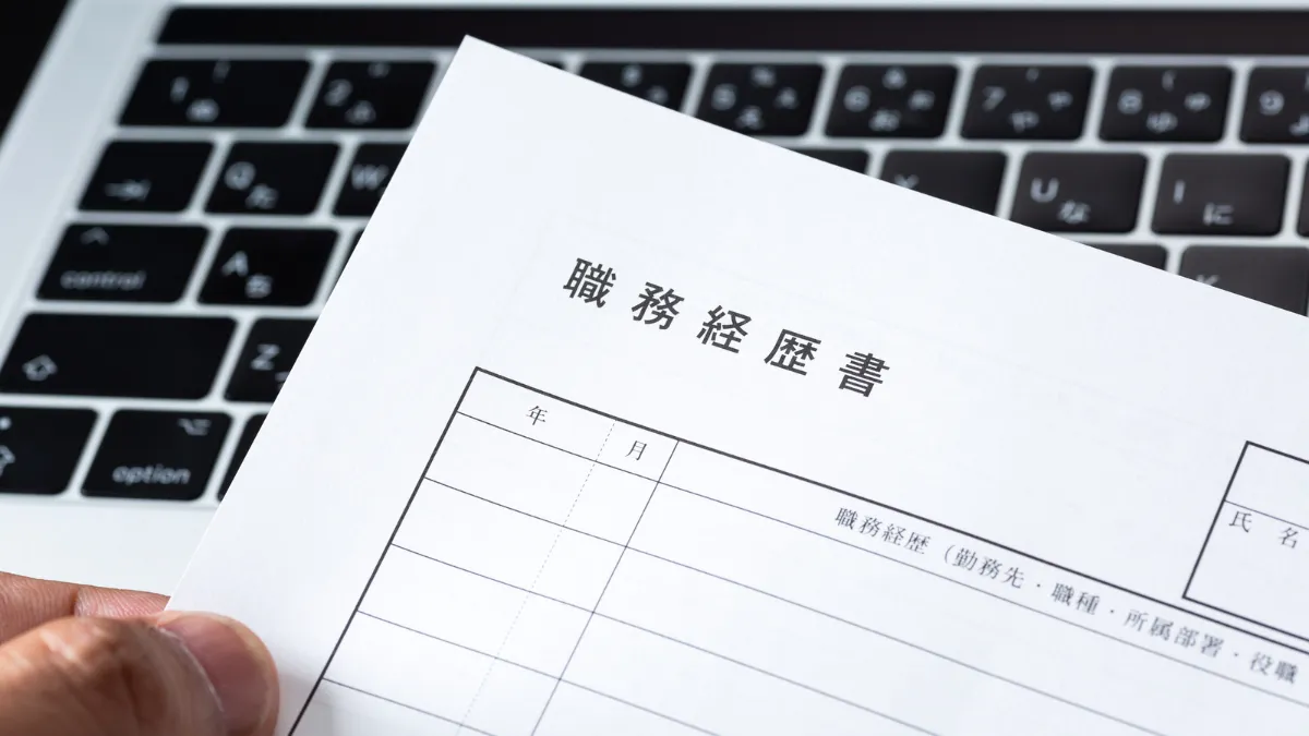 転職活動で用意する職務経歴書
