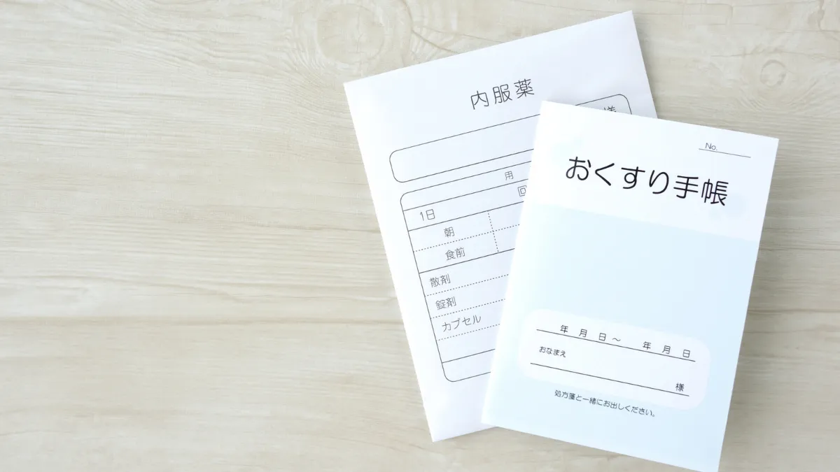 お薬手帳と内服薬の薬袋
