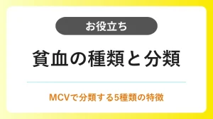 貧血の種類と分類｜MCVでわかる5つの貧血の特徴と看護のポイント イメージ