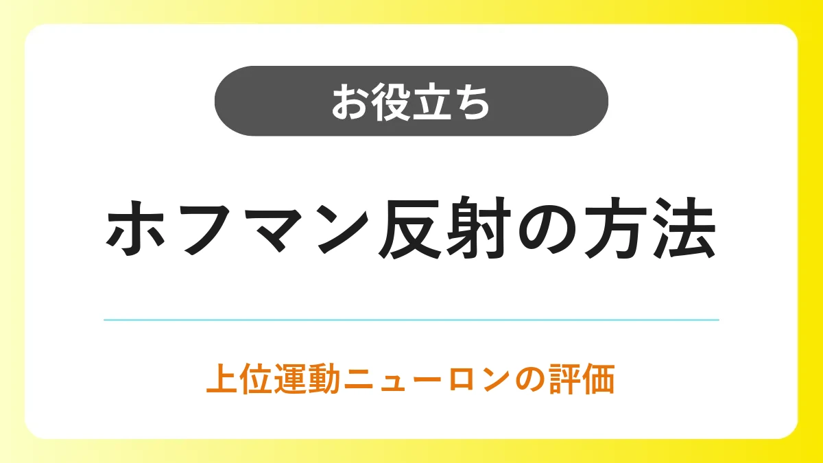 ホフマン反射のやり方・判定基準・疑われる疾患・自覚症状 イメージ