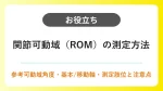関節可動域（ROM）測定の参考可動域角度と基本軸・移動軸・測定時の注意点 イメージ