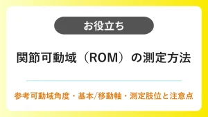 関節可動域（ROM）測定の参考可動域角度と基本軸・移動軸・測定時の注意点 イメージ