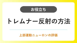 トレムナー反射のやり方と陽性所見・疑われる疾患・自覚症状 イメージ