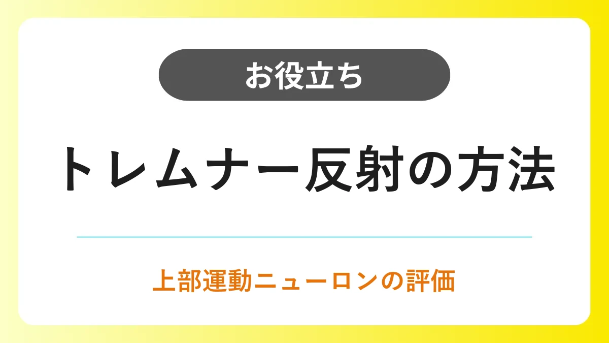 トレムナー反射のやり方と陽性所見・疑われる疾患・自覚症状 イメージ