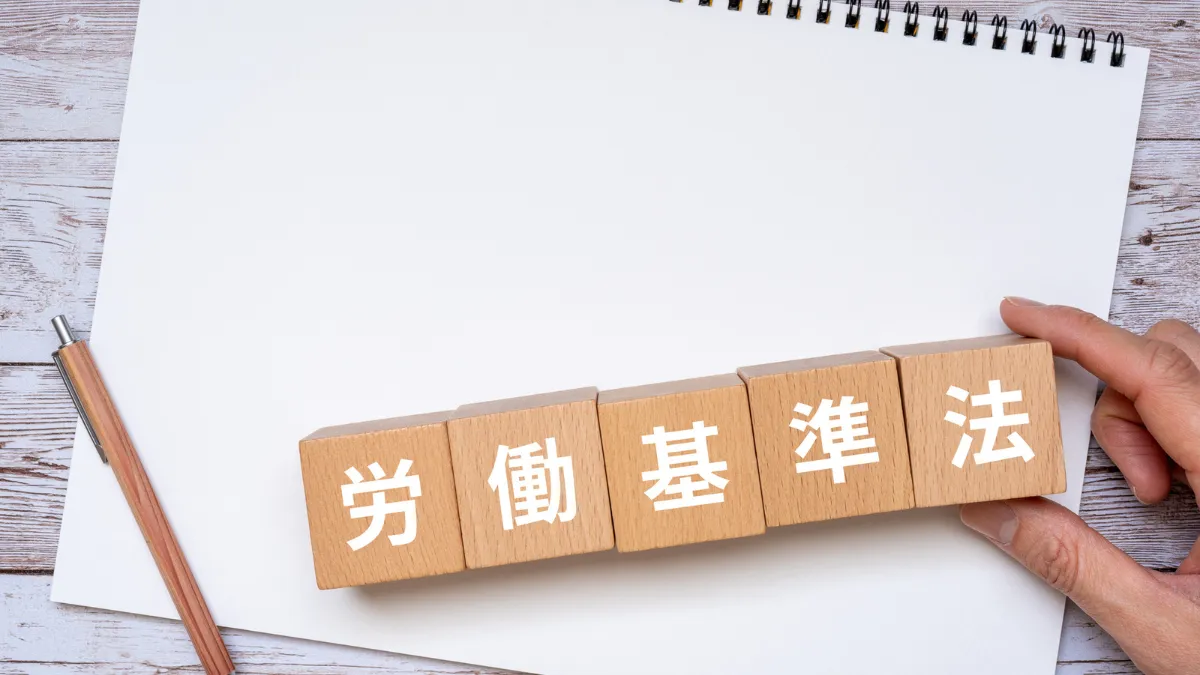 労働基準法と書かれたブロック
