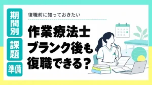 作業療法士はブランクがあっても復職できる？期間別の課題と事前準備 イメージ