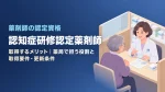 認知症研修認定薬剤師を取得するメリット｜薬局で担う役割と取得要件・更新条件 イメージ