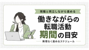 働きながらの転職活動の期間はどれくらい見積もるのがベスト？現職と両立するスケジュール イメージ