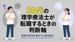 20代の理学療法士が転職するときの判断軸｜経験年数別の動き方と職場選び イメージ